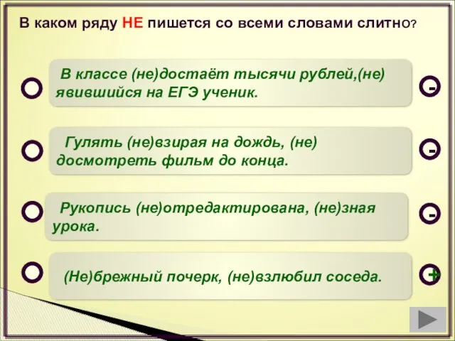 В каком ряду НЕ пишется со всеми словами слитнО? (Не)брежный почерк,