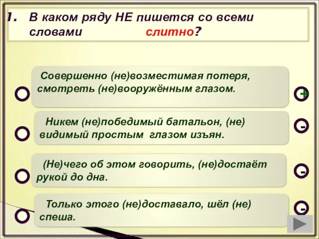 В каком ряду НЕ пишется со всеми словами слитно? Совершенно (не)возместимая