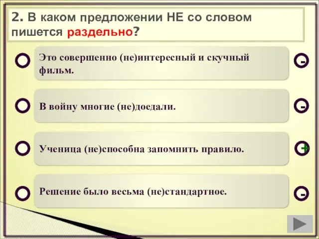 2. В каком предложении НЕ со словом пишется раздельно? Это совершенно