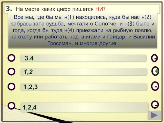 3. На месте каких цифр пишется НИ? 3.4 1,2 1,2,3 1,2,4