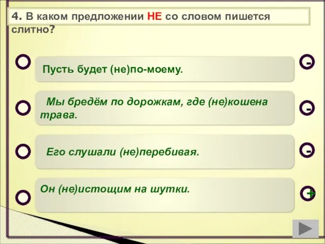 4. В каком предложении НЕ со словом пишется слитно? Пусть будет