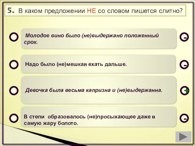 5. В каком предложении НЕ со словом пишется слитно? Молодое вино