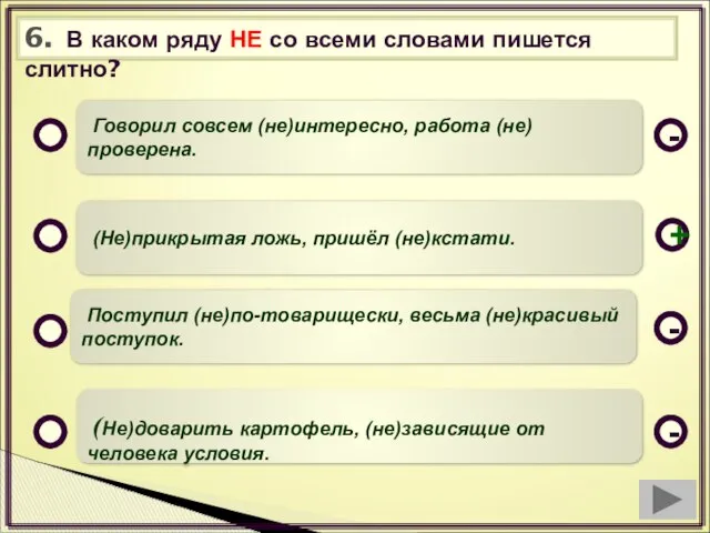 6. В каком ряду НЕ со всеми словами пишется слитно? Говорил