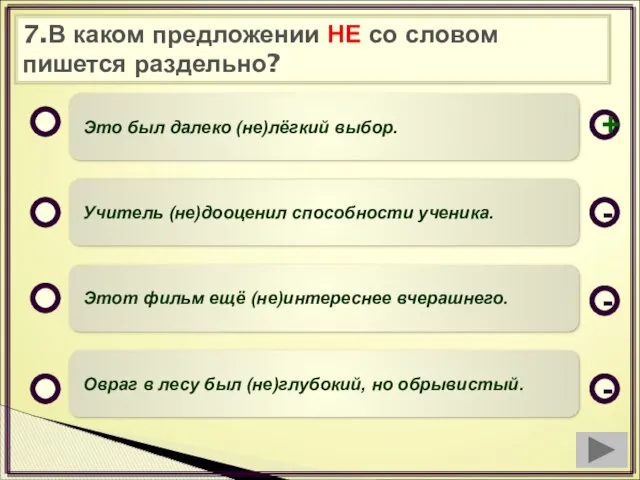 7.В каком предложении НЕ со словом пишется раздельно? Это был далеко