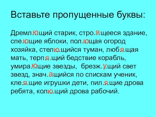 Вставьте пропущенные буквы: Дремл…щий старик, стро…щееся здание, спе…щие яблоки, пол…щая огород