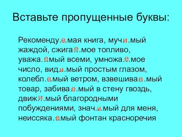 Вставьте пропущенные буквы: Рекоменду…мая книга, муч…мый жаждой, сжига…мое топливо, уважа…мый всеми,