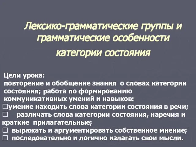 Лексико-грамматические группы и грамматические особенности категории состояния Цели урока: повторение и