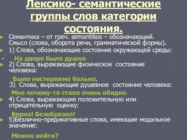 Лексико- семантические группы слов категории состояния. Семантика – от греч. semantikos