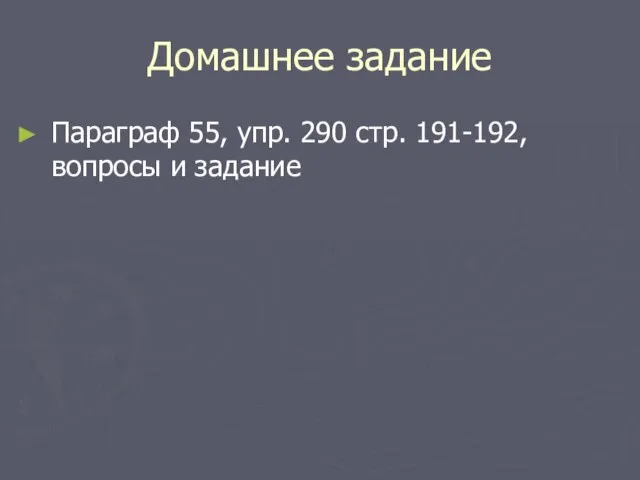 Домашнее задание Параграф 55, упр. 290 стр. 191-192, вопросы и задание