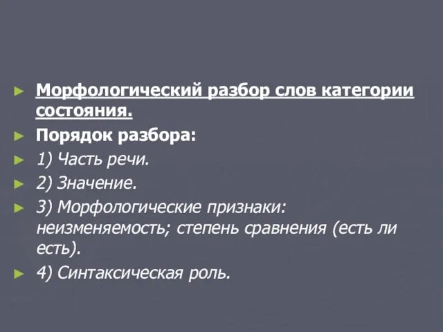 Морфологический разбор слов категории состояния. Порядок разбора: 1) Часть речи. 2)