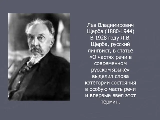 Лев Владимирович Щерба (1880-1944) В 1928 году Л.В.Щерба, русский лингвист, в