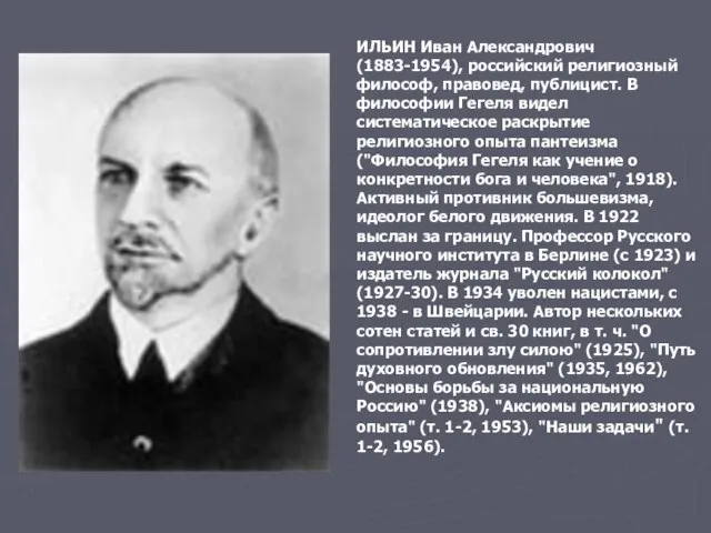 ИЛЬИН Иван Александрович (1883-1954), российский религиозный философ, правовед, публицист. В философии