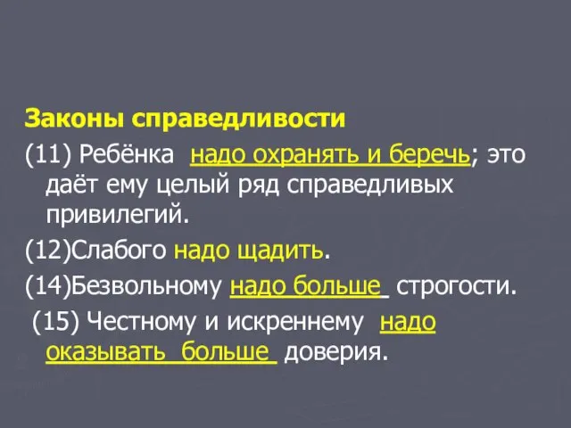 Законы справедливости (11) Ребёнка надо охранять и беречь; это даёт ему