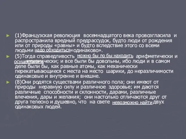 (1)Французская революция восемнадцатого века провозгласила и распространила вредный предрассудок, будто люди