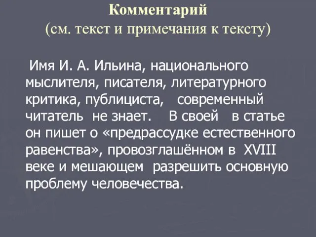 Комментарий (см. текст и примечания к тексту) Имя И. А. Ильина,