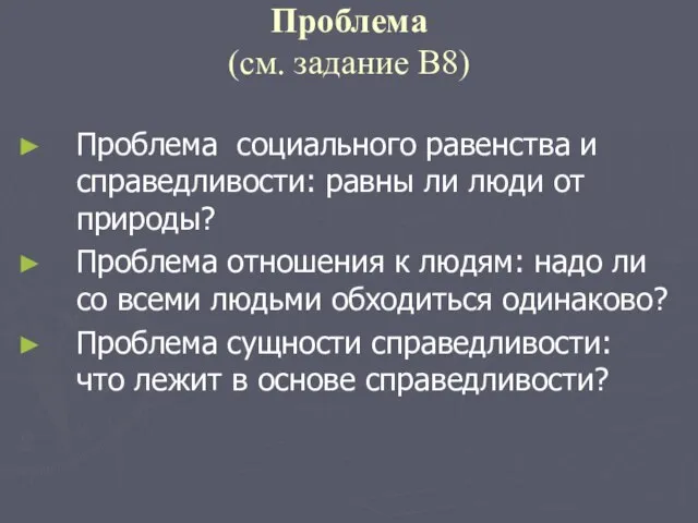 Проблема (см. задание В8) Проблема социального равенства и справедливости: равны ли