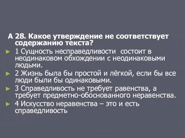 А 28. Какое утверждение не соответствует содержанию текста? 1 Сущность несправедливости