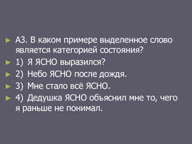 А3. В каком примере выделенное слово является категорией состояния? 1) Я