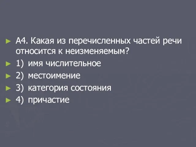 А4. Какая из перечисленных частей речи относится к неизменяемым? 1) имя