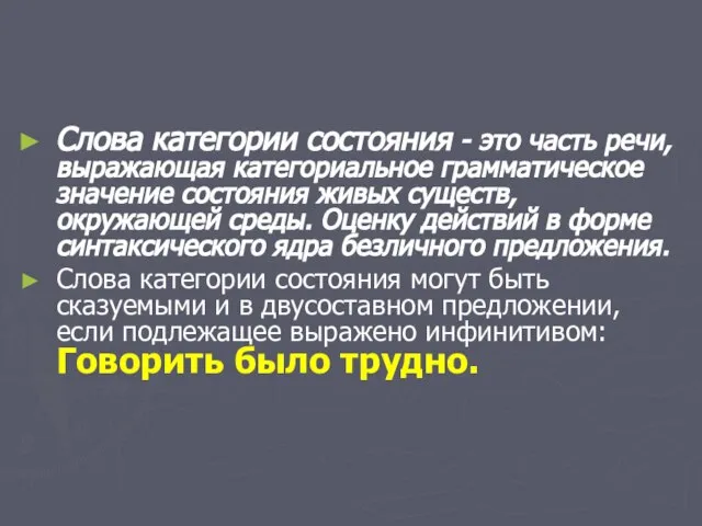 Слова категории состояния - это часть речи, выражающая категориальное грамматическое значение