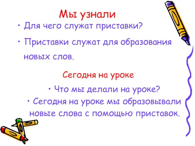 Для чего служат приставки? Приставки служат для образования новых слов. Мы