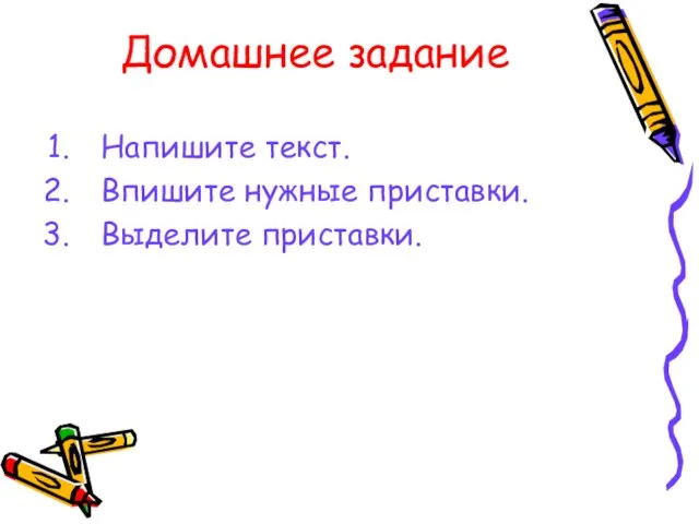 Домашнее задание Напишите текст. Впишите нужные приставки. Выделите приставки.