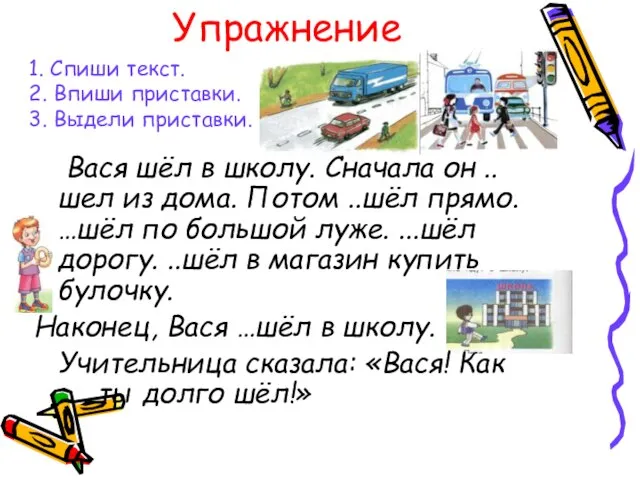 1. Спиши текст. 2. Впиши приставки. 3. Выдели приставки. Вася шёл