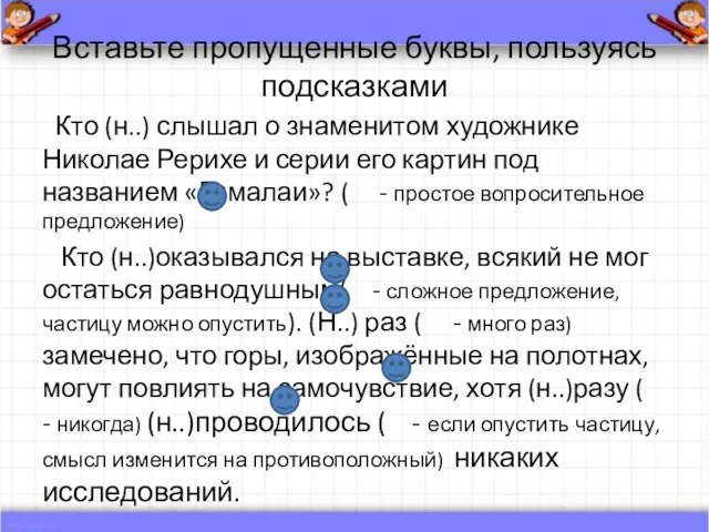 Вставьте пропущенные буквы, пользуясь подсказками Кто (н..) слышал о знаменитом художнике