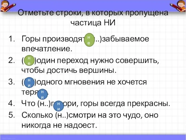 Отметьте строки, в которых пропущена частица НИ Горы производят (н..)забываемое впечатление.