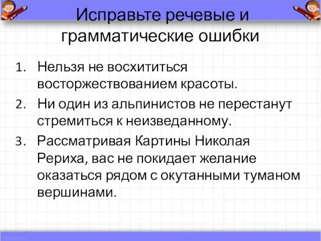 Исправьте речевые и грамматические ошибки Нельзя не восхититься восторжествованием красоты. Ни