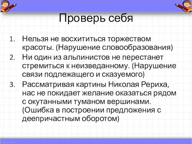 Проверь себя Нельзя не восхититься торжеством красоты. (Нарушение словообразования) Ни один