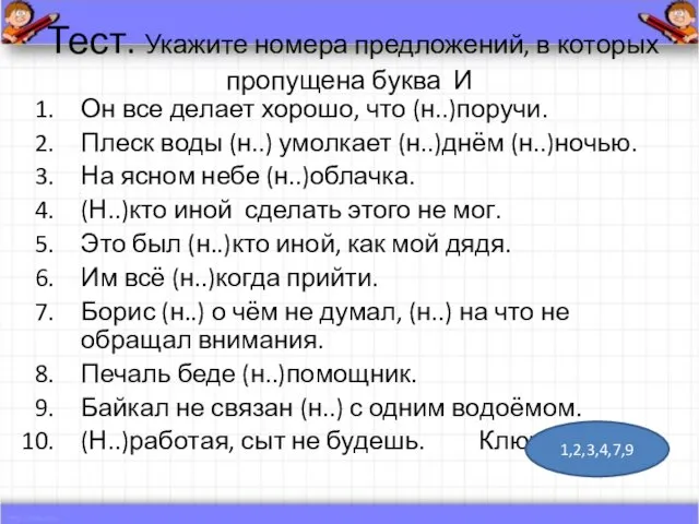 Тест. Укажите номера предложений, в которых пропущена буква И Он все