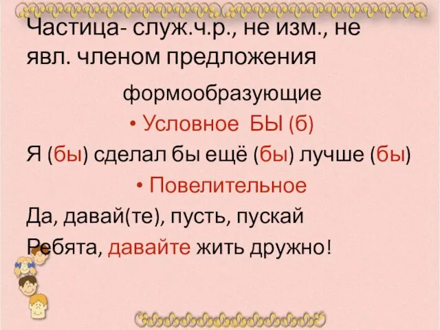 Частица- служ.ч.р., не изм., не явл. членом предложения формообразующие Условное БЫ