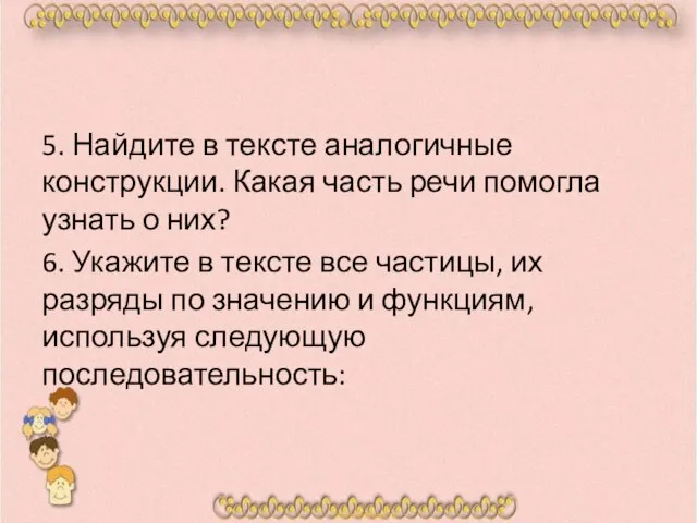 5. Найдите в тексте аналогичные конструкции. Какая часть речи помогла узнать