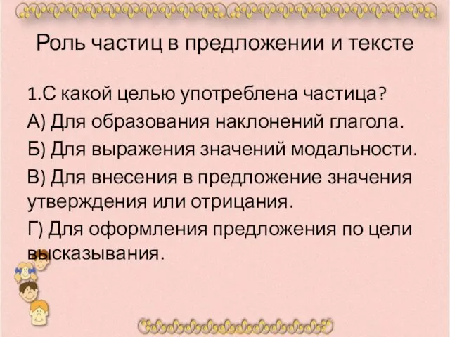 Роль частиц в предложении и тексте 1.С какой целью употреблена частица?