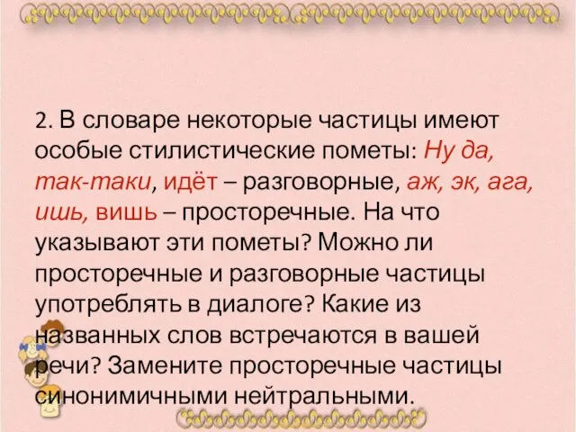 2. В словаре некоторые частицы имеют особые стилистические пометы: Ну да,