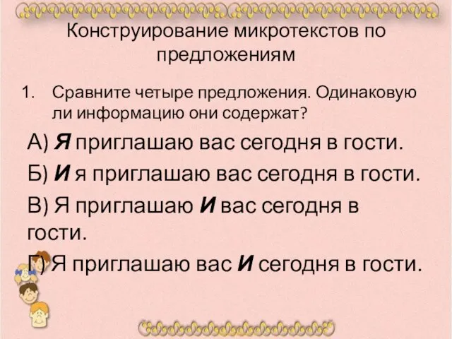 Конструирование микротекстов по предложениям Сравните четыре предложения. Одинаковую ли информацию они