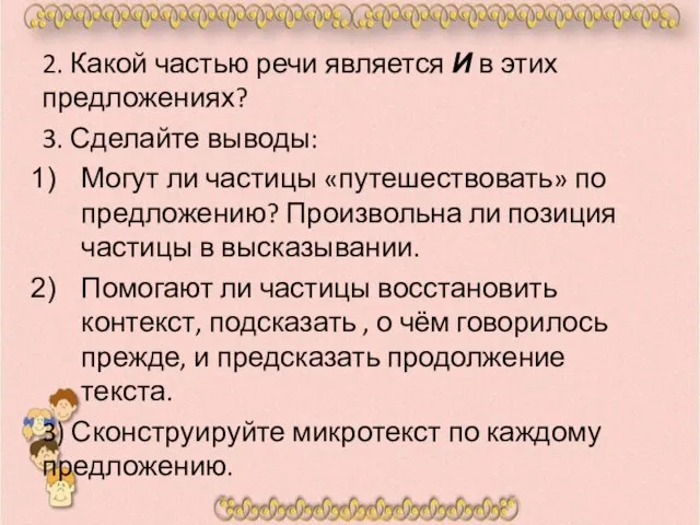 2. Какой частью речи является И в этих предложениях? 3. Сделайте