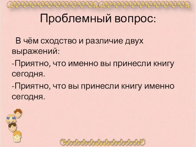 Проблемный вопрос: В чём сходство и различие двух выражений: -Приятно, что