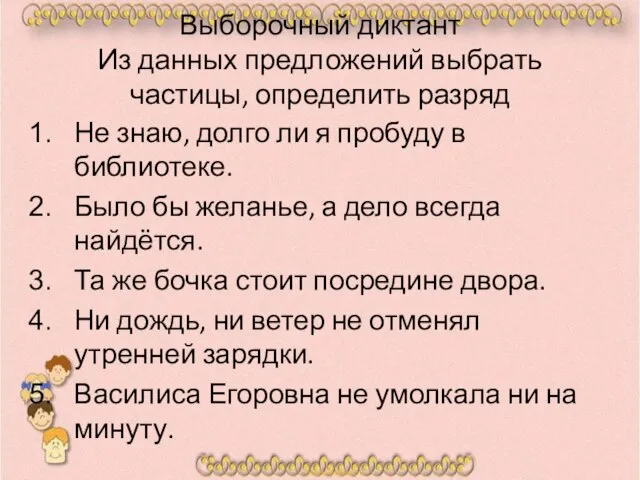 Выборочный диктант Из данных предложений выбрать частицы, определить разряд Не знаю,