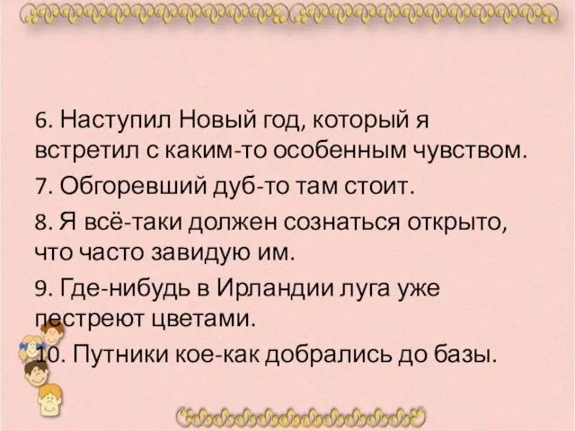 6. Наступил Новый год, который я встретил с каким-то особенным чувством.