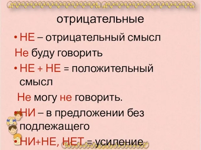 отрицательные НЕ – отрицательный смысл Не буду говорить НЕ + НЕ