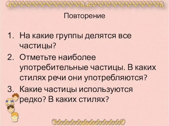 Повторение На какие группы делятся все частицы? Отметьте наиболее употребительные частицы.