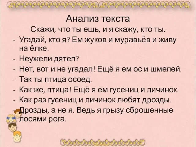 Анализ текста Скажи, что ты ешь, и я скажу, кто ты.