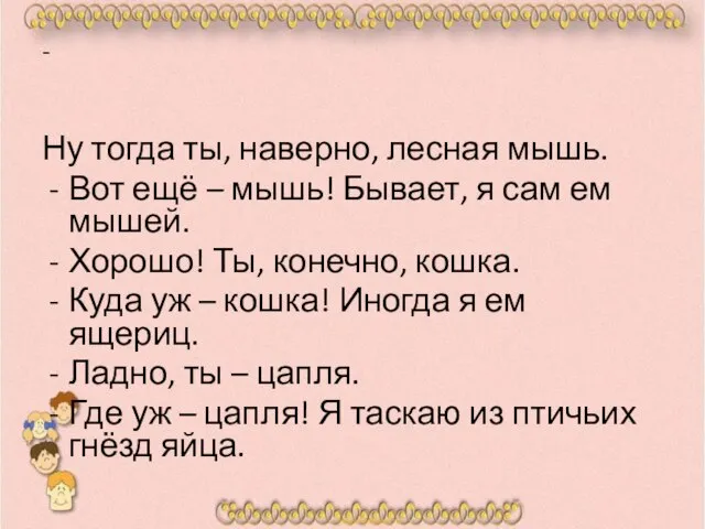 - Ну тогда ты, наверно, лесная мышь. Вот ещё – мышь!