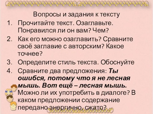 Вопросы и задания к тексту Прочитайте текст. Озаглавьте. Понравился ли он