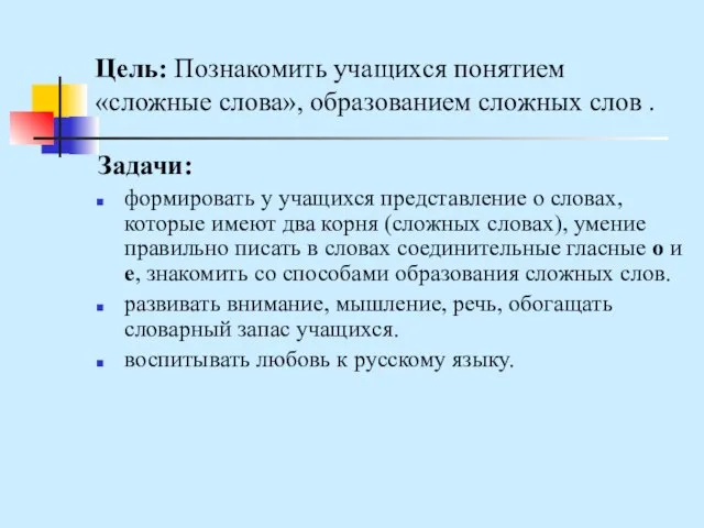 Цель: Познакомить учащихся понятием «сложные слова», образованием сложных слов . Задачи: