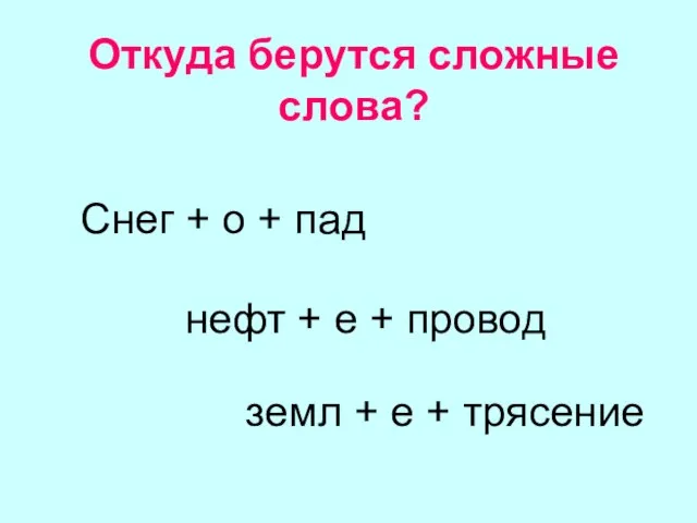 Откуда берутся сложные слова? Снег + о + пад нефт +