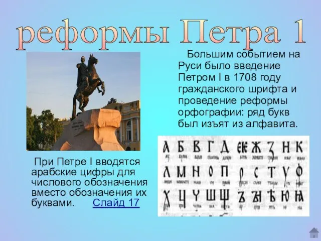 При Петре I вводятся арабские цифры для числового обозначения вместо обозначения