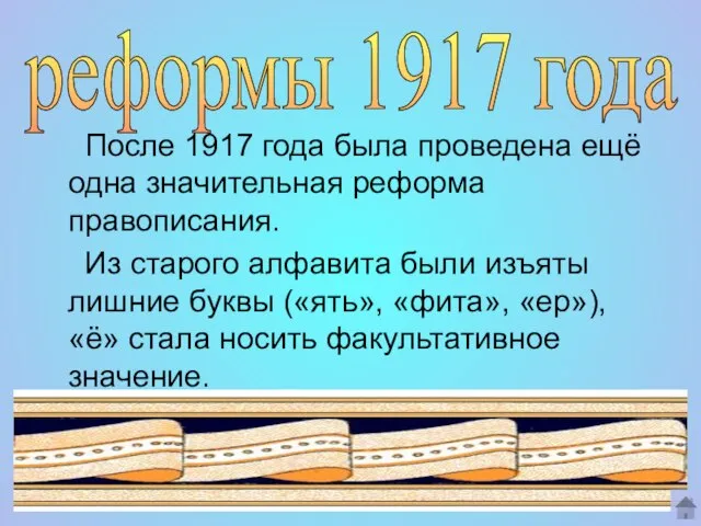 После 1917 года была проведена ещё одна значительная реформа правописания. Из